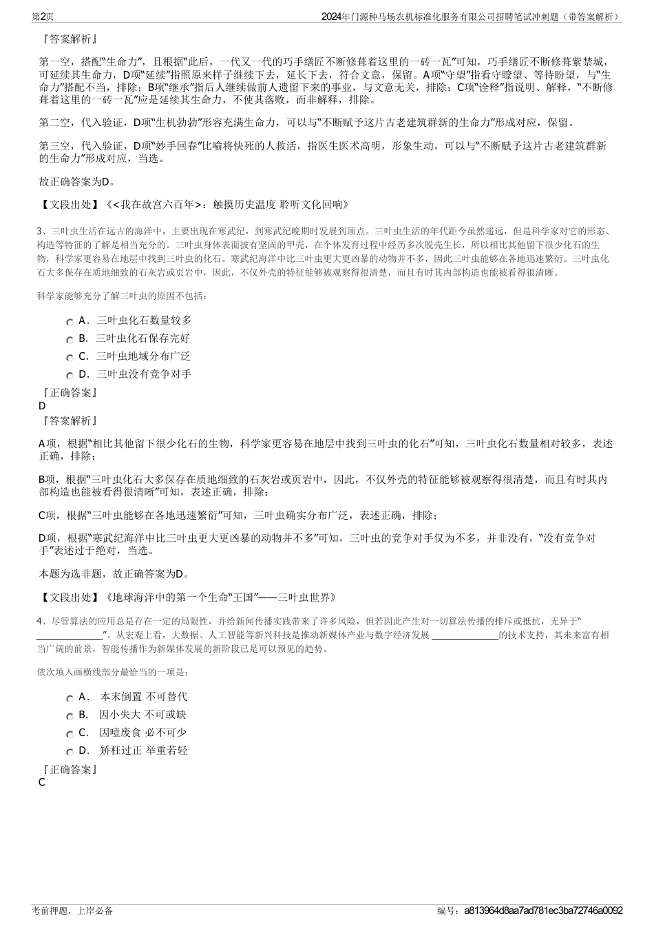 2024年门源种马场农机标准化服务有限公司招聘笔试冲刺题（带答案解析）_第2页