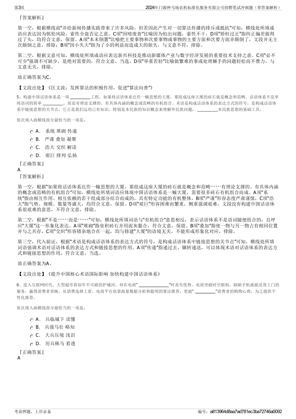 2024年门源种马场农机标准化服务有限公司招聘笔试冲刺题（带答案解析）_第3页