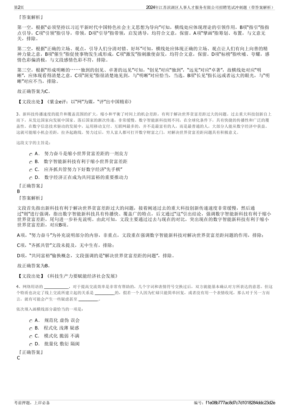 2024年江苏滨湖区人事人才服务有限公司招聘笔试冲刺题（带答案解析）_第2页