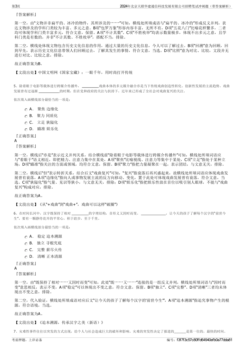 2024年北京天联华建通信科技发展有限公司招聘笔试冲刺题（带答案解析）_第3页