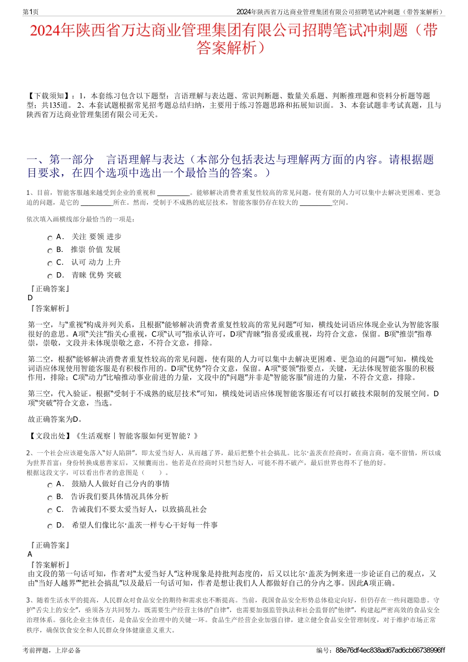 2024年陕西省万达商业管理集团有限公司招聘笔试冲刺题（带答案解析）_第1页