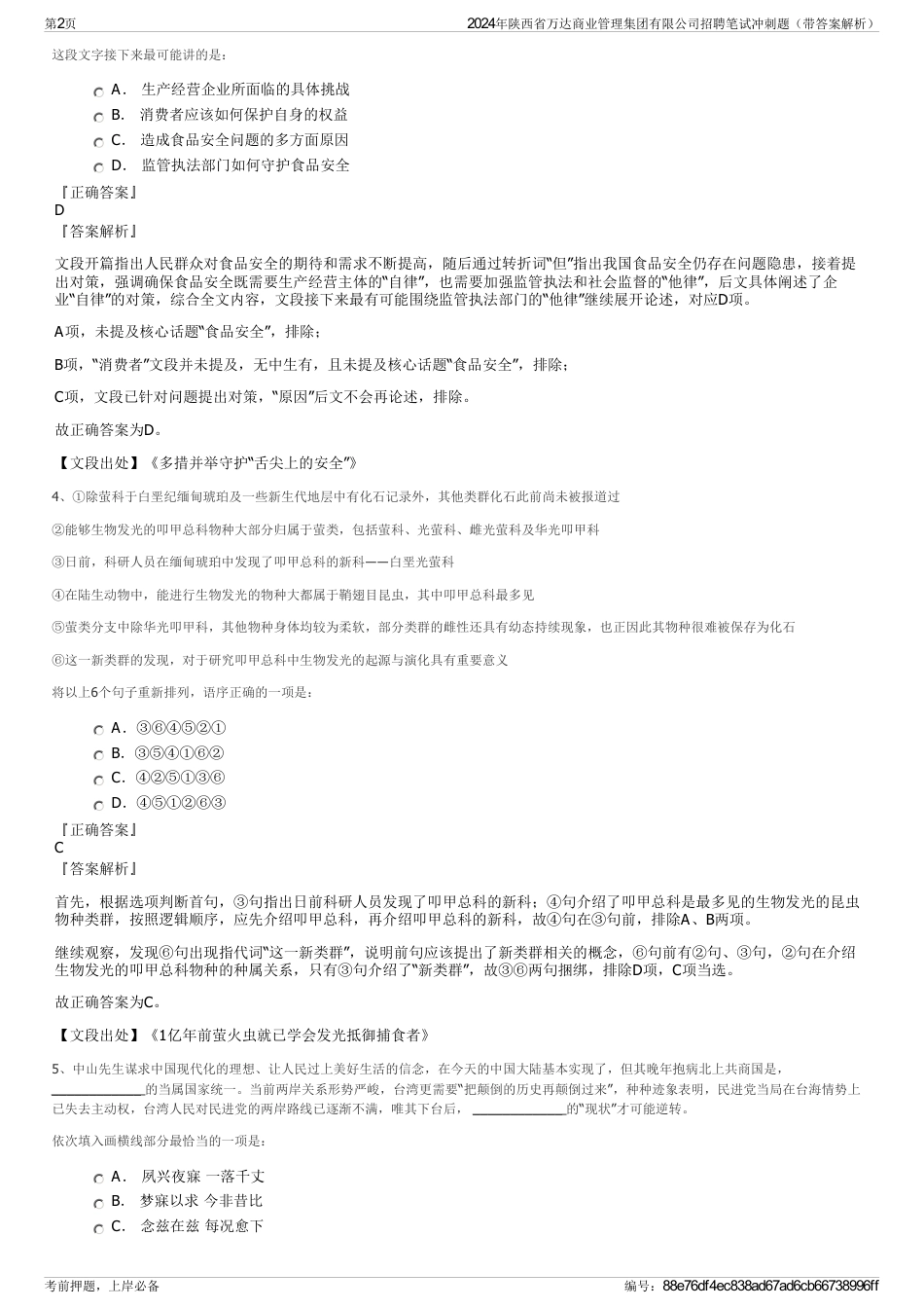 2024年陕西省万达商业管理集团有限公司招聘笔试冲刺题（带答案解析）_第2页