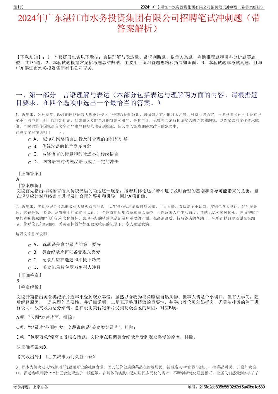 2024年广东湛江市水务投资集团有限公司招聘笔试冲刺题（带答案解析）_第1页