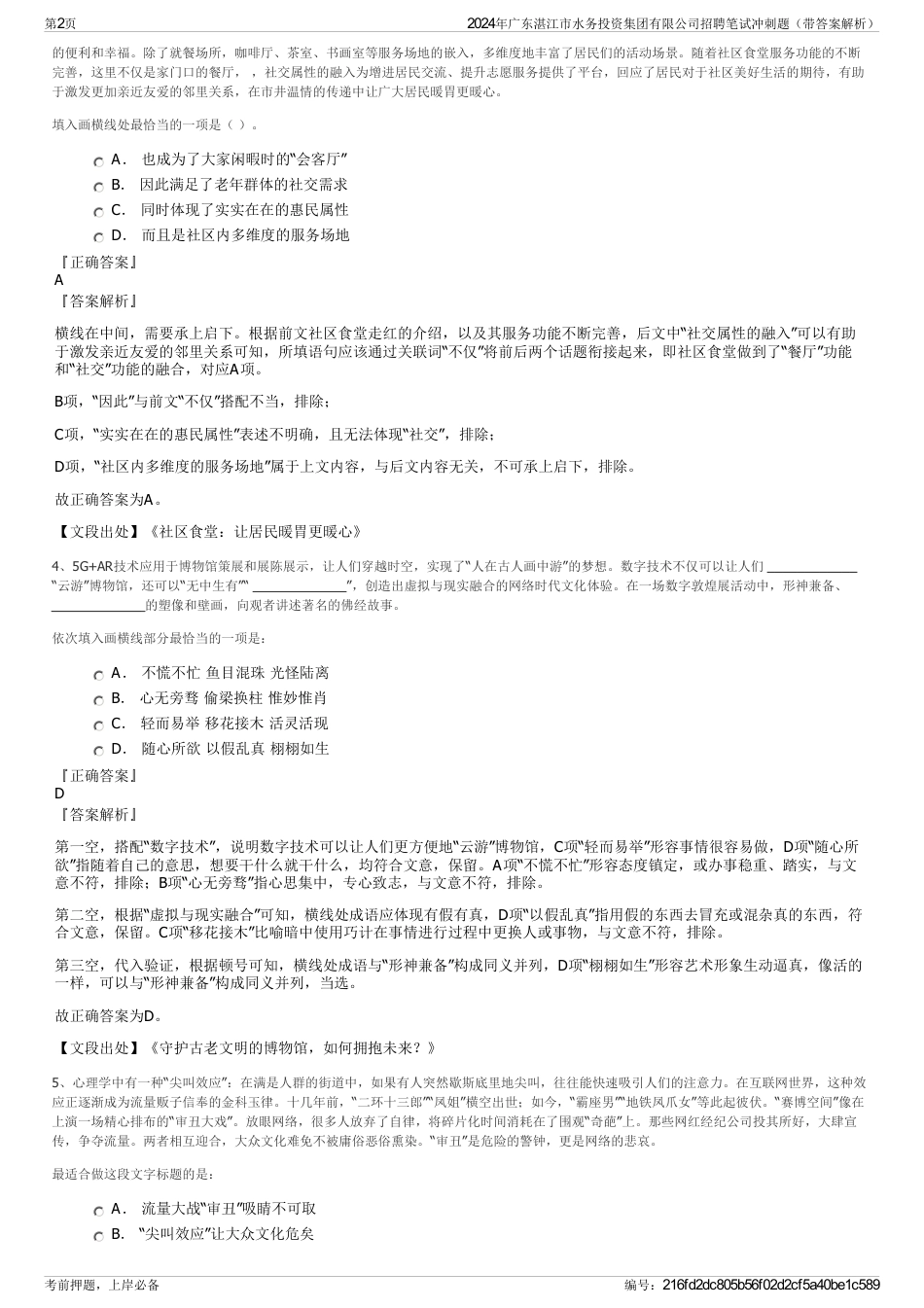 2024年广东湛江市水务投资集团有限公司招聘笔试冲刺题（带答案解析）_第2页