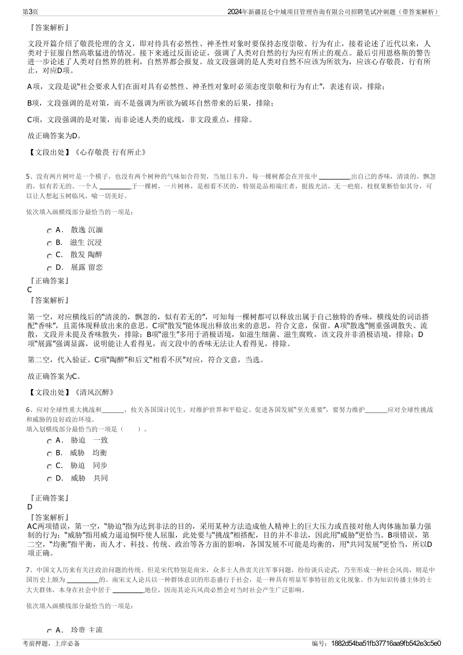 2024年新疆昆仑中城项目管理咨询有限公司招聘笔试冲刺题（带答案解析）_第3页