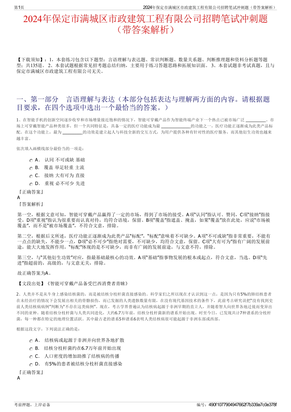 2024年保定市满城区市政建筑工程有限公司招聘笔试冲刺题（带答案解析）_第1页