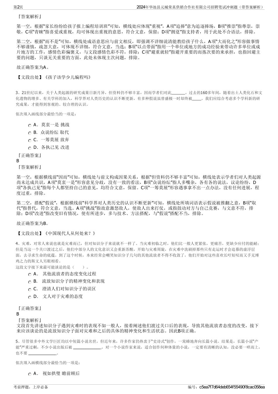 2024年华池县元城荣真供销合作社有限公司招聘笔试冲刺题（带答案解析）_第2页