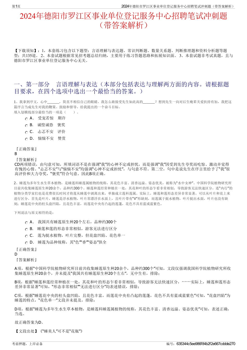 2024年德阳市罗江区事业单位登记服务中心招聘笔试冲刺题（带答案解析）_第1页