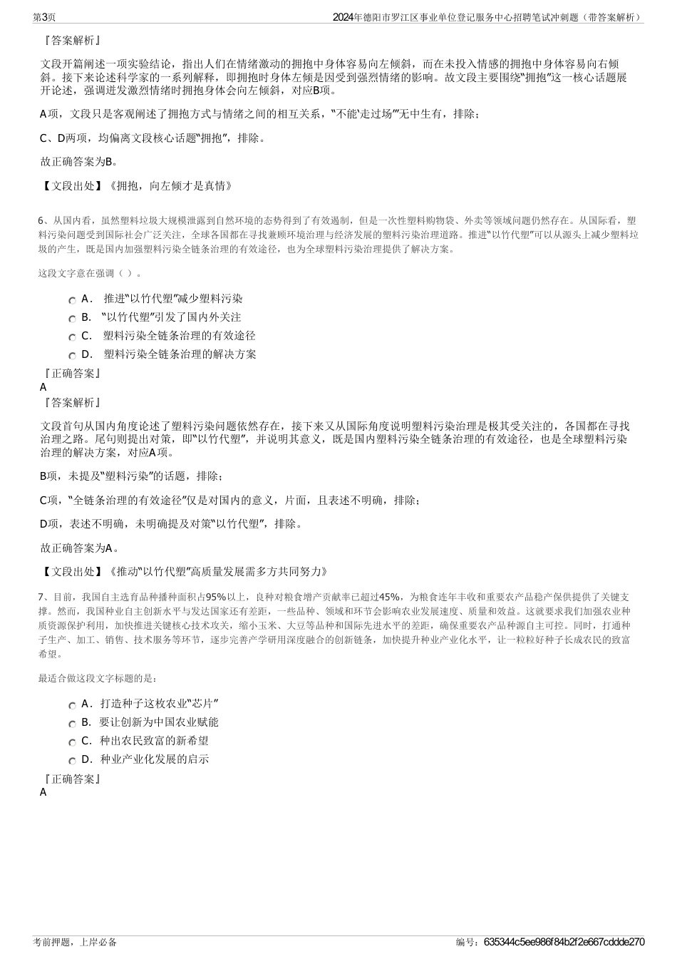2024年德阳市罗江区事业单位登记服务中心招聘笔试冲刺题（带答案解析）_第3页