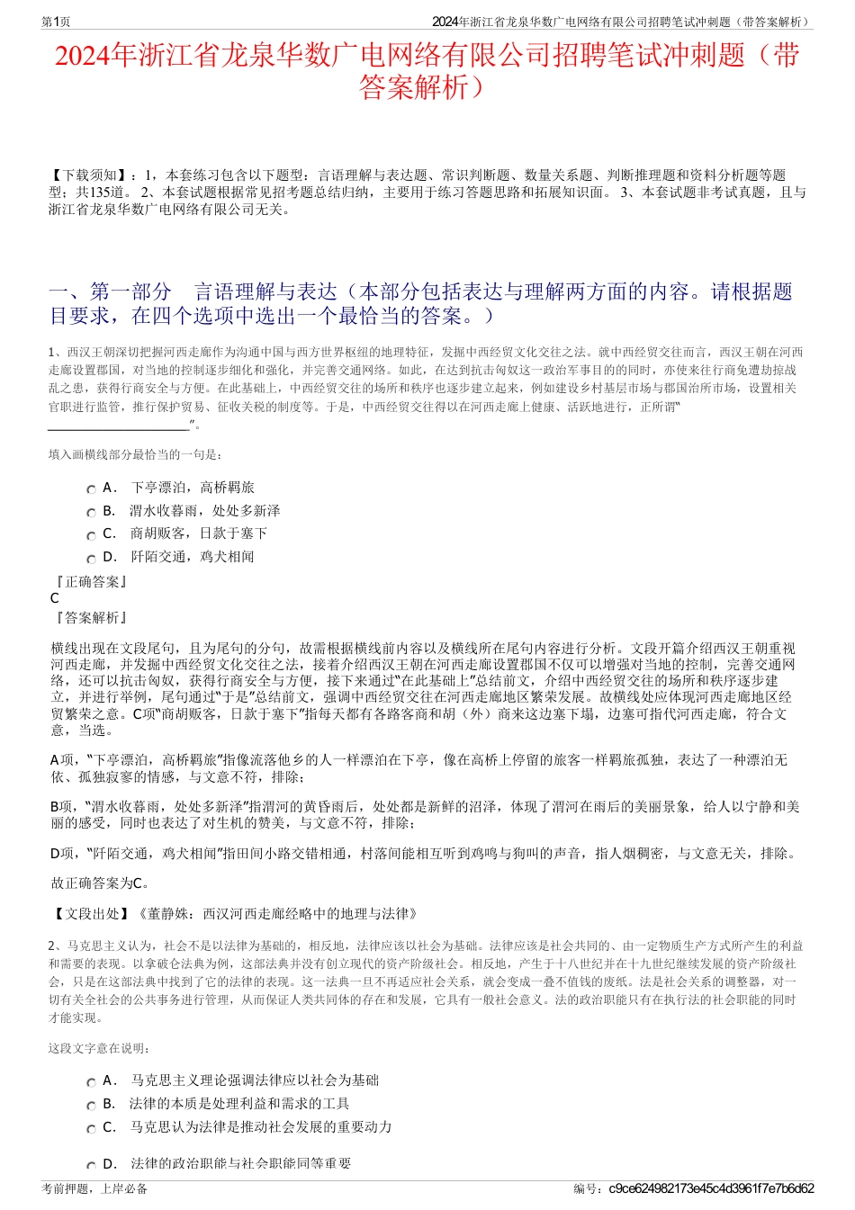 2024年浙江省龙泉华数广电网络有限公司招聘笔试冲刺题（带答案解析）_第1页