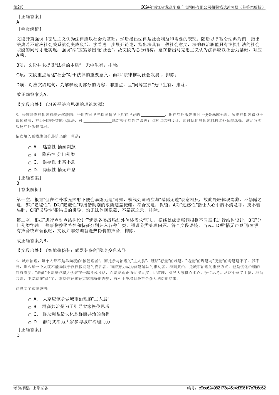 2024年浙江省龙泉华数广电网络有限公司招聘笔试冲刺题（带答案解析）_第2页