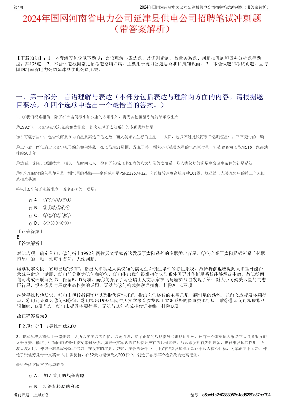2024年国网河南省电力公司延津县供电公司招聘笔试冲刺题（带答案解析）_第1页
