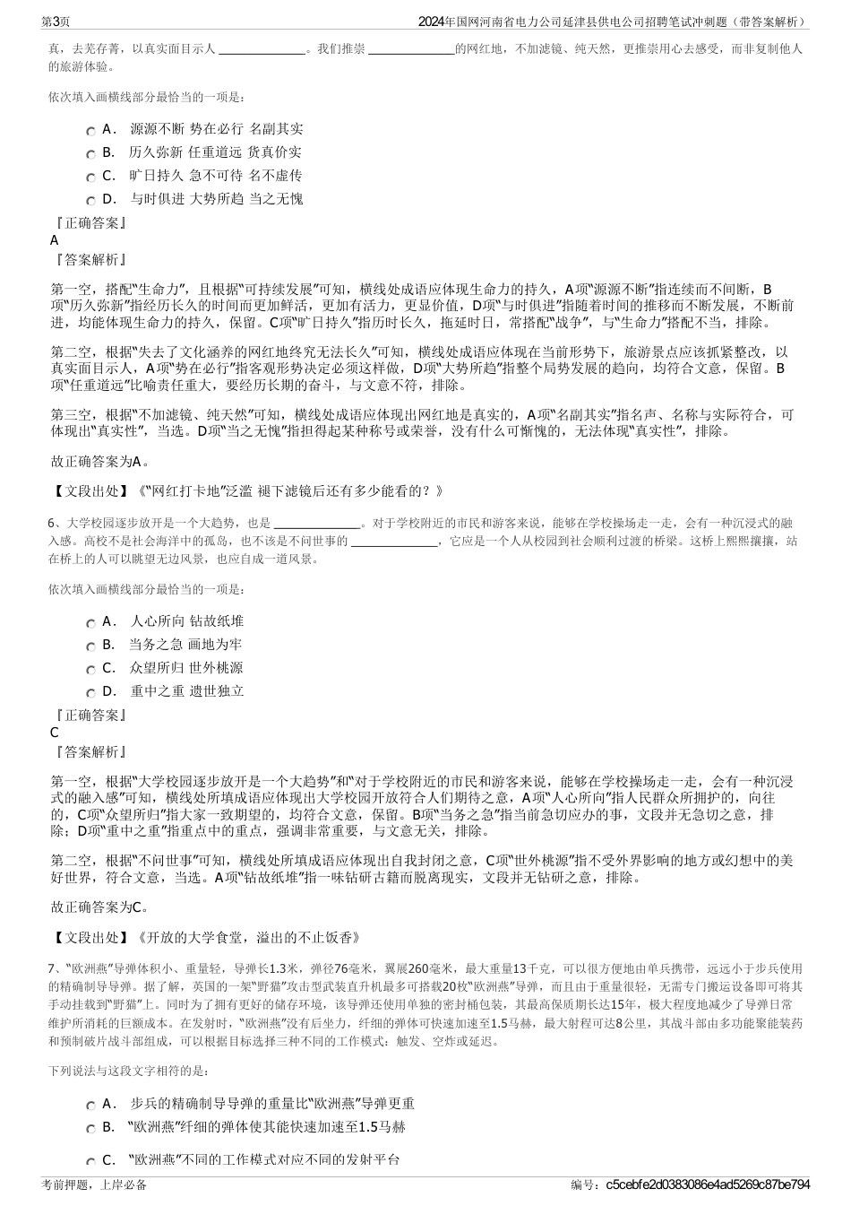 2024年国网河南省电力公司延津县供电公司招聘笔试冲刺题（带答案解析）_第3页