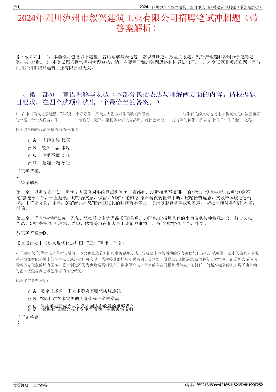 2024年四川泸州市叙兴建筑工业有限公司招聘笔试冲刺题（带答案解析）_第1页