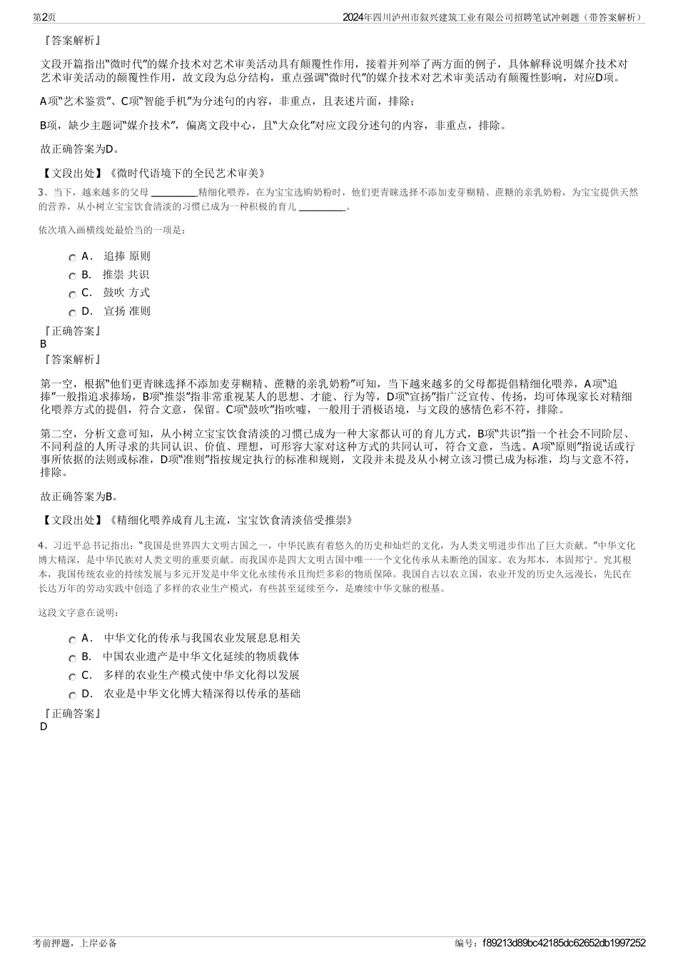 2024年四川泸州市叙兴建筑工业有限公司招聘笔试冲刺题（带答案解析）_第2页