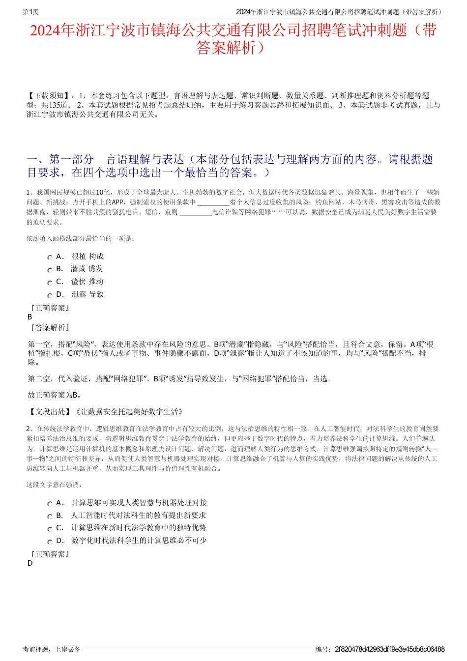 2024年浙江宁波市镇海公共交通有限公司招聘笔试冲刺题（带答案解析）_第1页