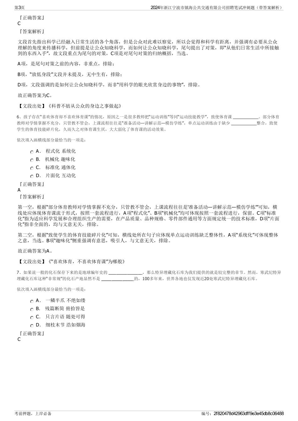 2024年浙江宁波市镇海公共交通有限公司招聘笔试冲刺题（带答案解析）_第3页