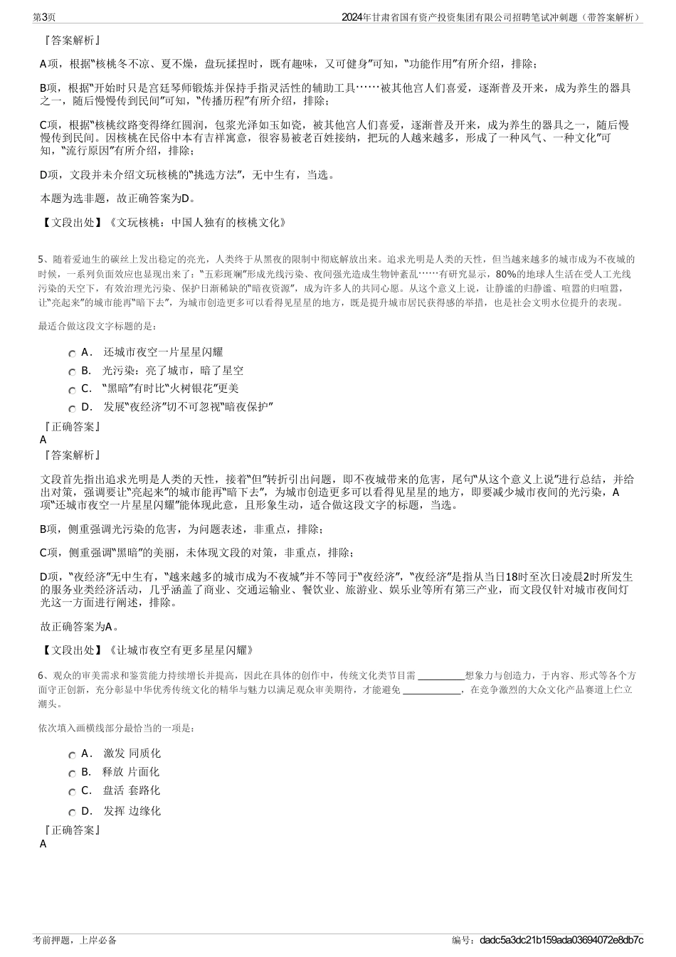 2024年甘肃省国有资产投资集团有限公司招聘笔试冲刺题（带答案解析）_第3页