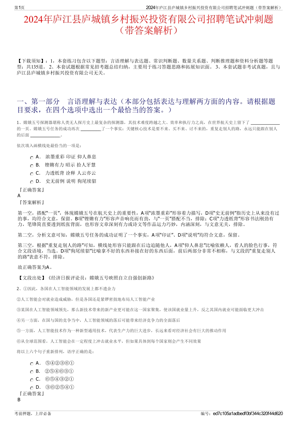 2024年庐江县庐城镇乡村振兴投资有限公司招聘笔试冲刺题（带答案解析）_第1页