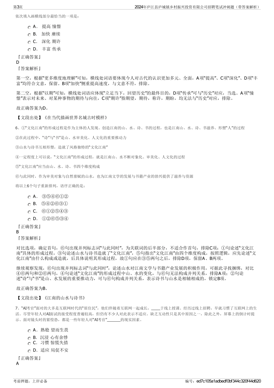 2024年庐江县庐城镇乡村振兴投资有限公司招聘笔试冲刺题（带答案解析）_第3页