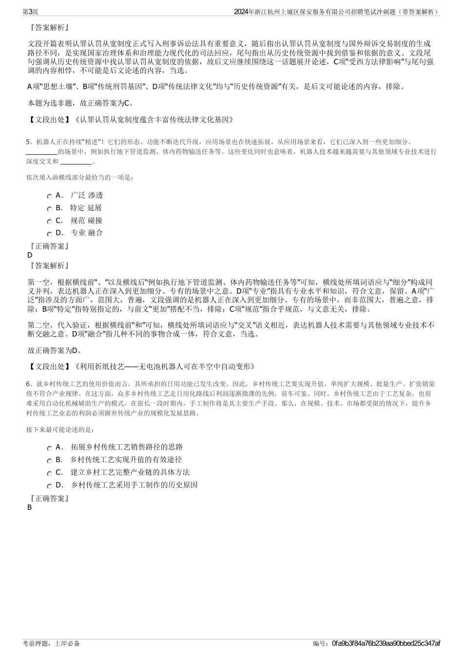 2024年浙江杭州上城区保安服务有限公司招聘笔试冲刺题（带答案解析）_第3页