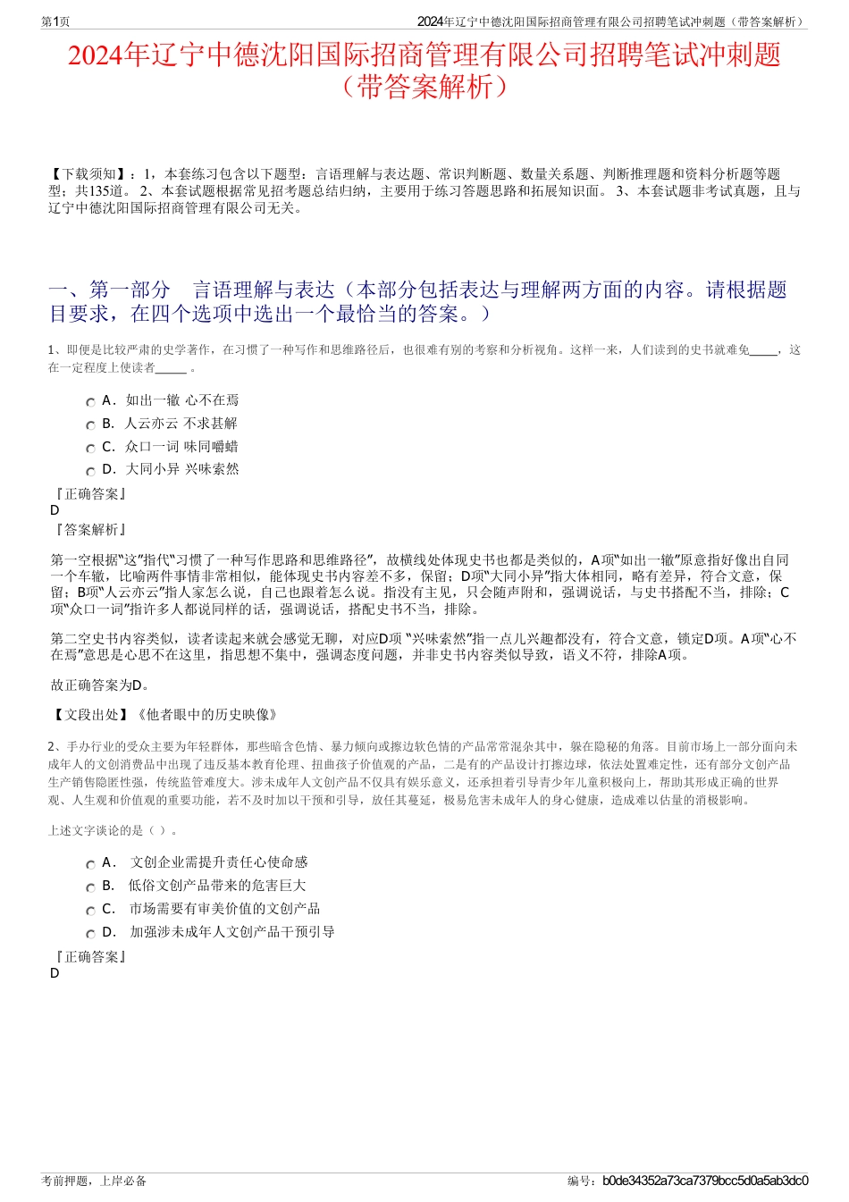 2024年辽宁中德沈阳国际招商管理有限公司招聘笔试冲刺题（带答案解析）_第1页
