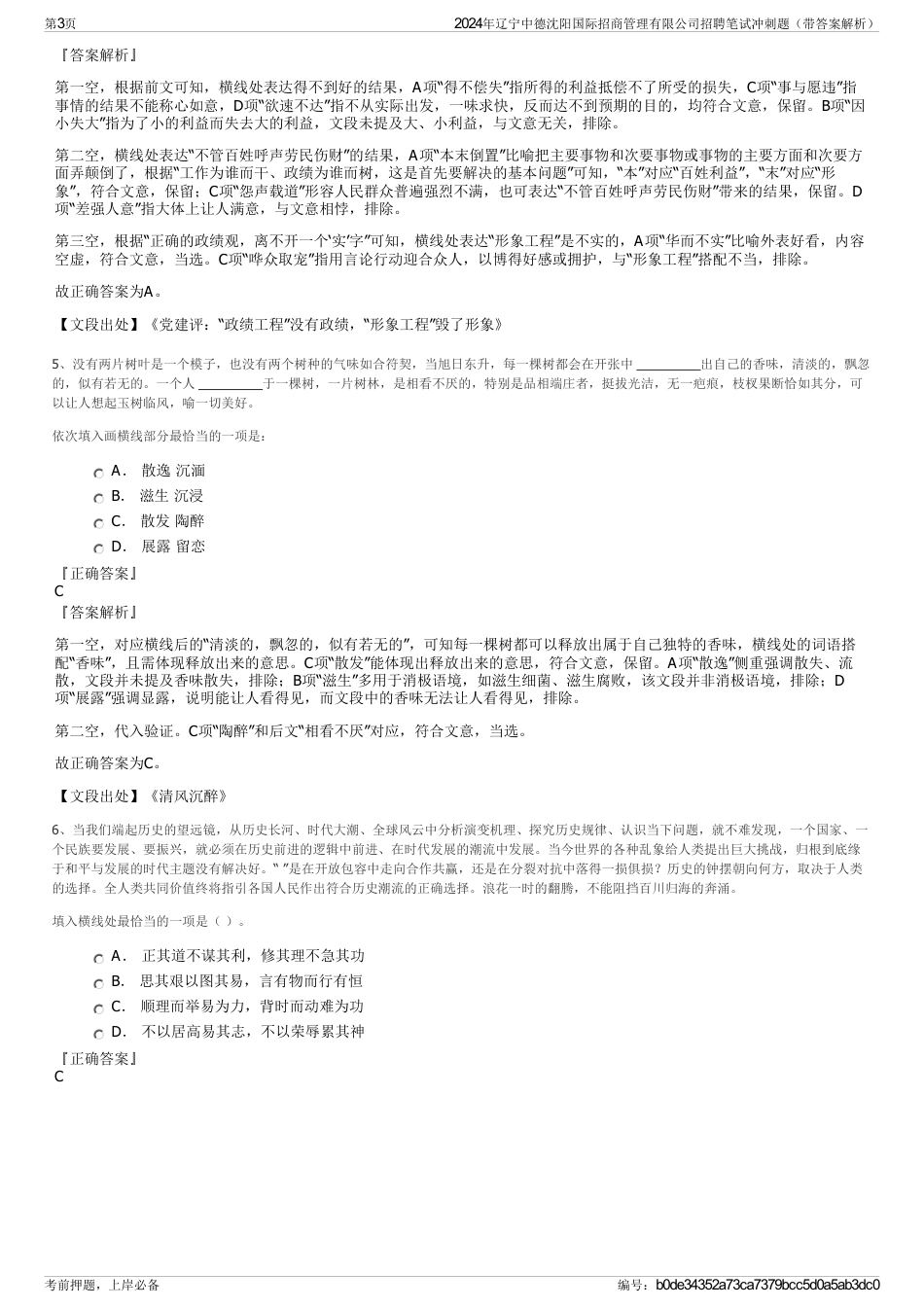 2024年辽宁中德沈阳国际招商管理有限公司招聘笔试冲刺题（带答案解析）_第3页