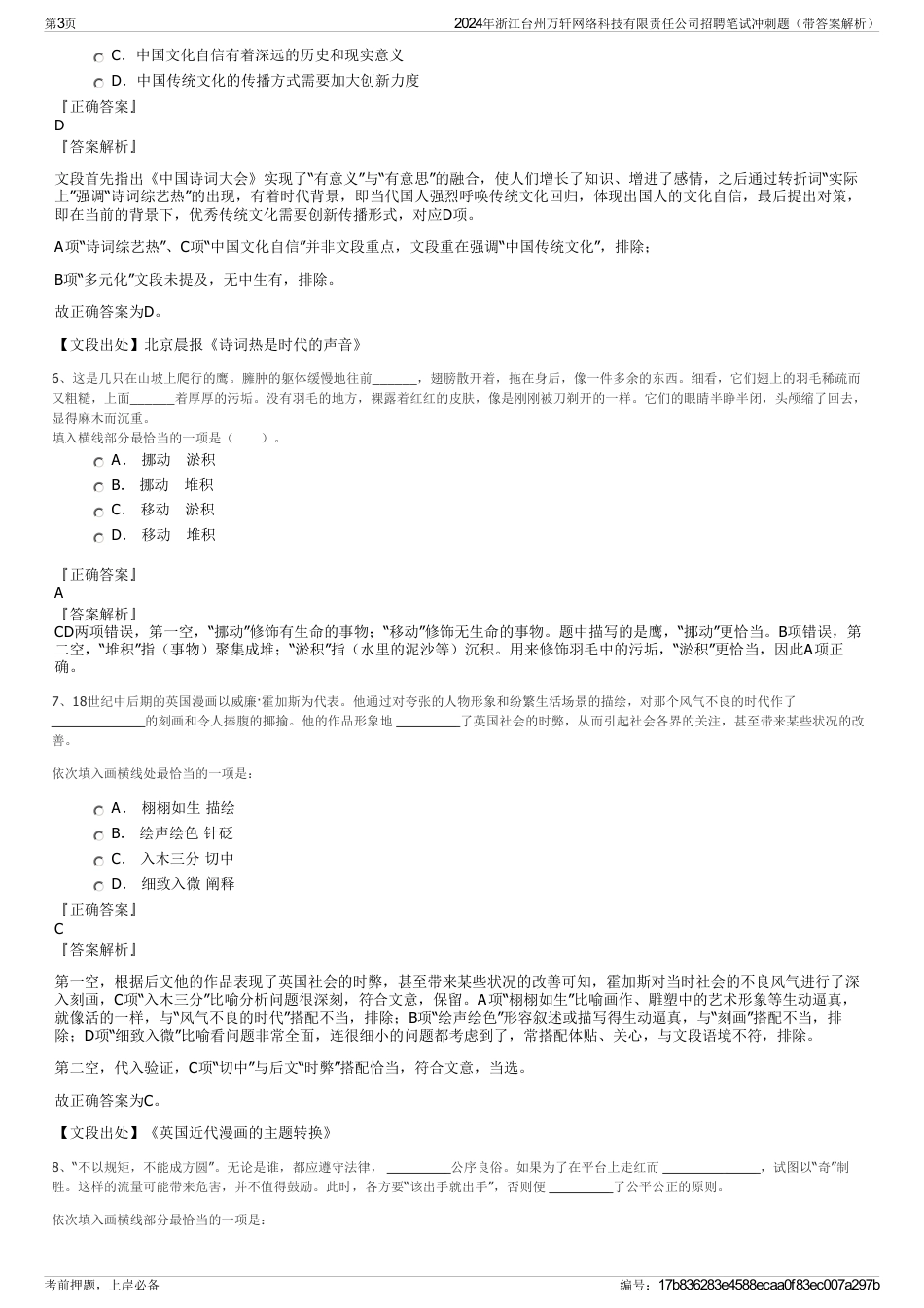 2024年浙江台州万轩网络科技有限责任公司招聘笔试冲刺题（带答案解析）_第3页