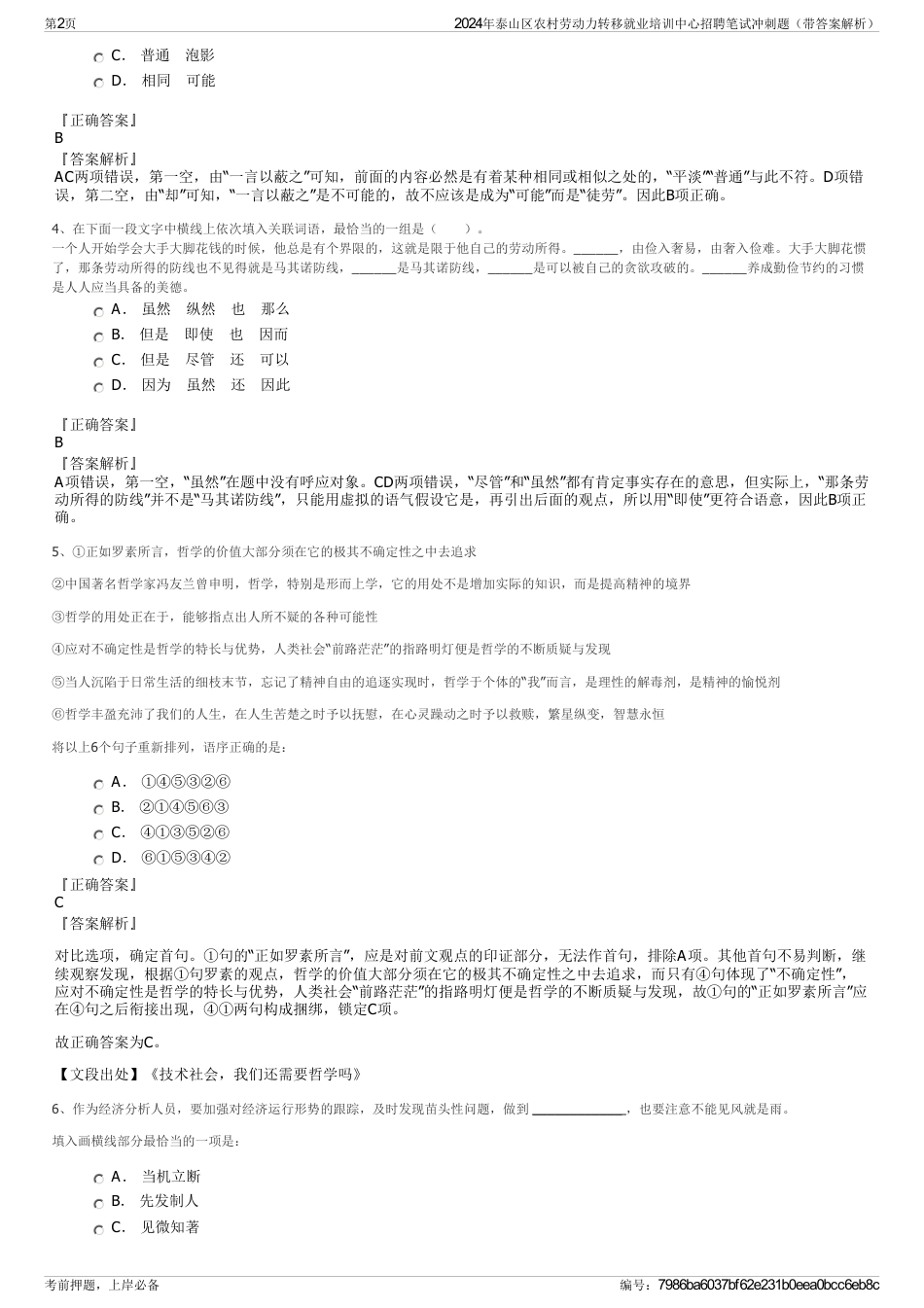 2024年泰山区农村劳动力转移就业培训中心招聘笔试冲刺题（带答案解析）_第2页