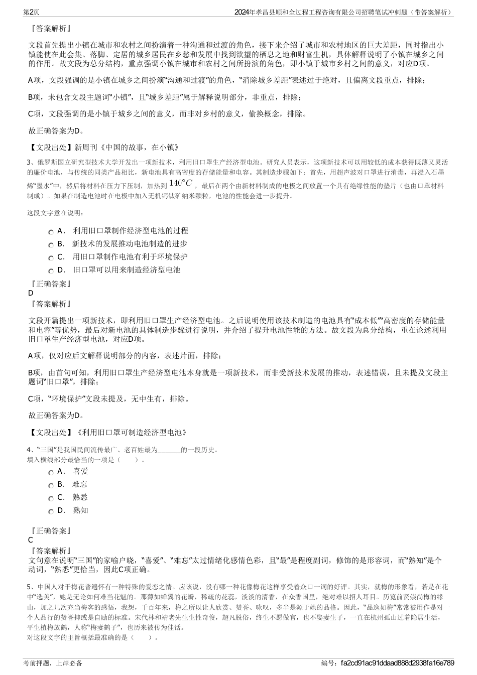 2024年孝昌县顺和全过程工程咨询有限公司招聘笔试冲刺题（带答案解析）_第2页