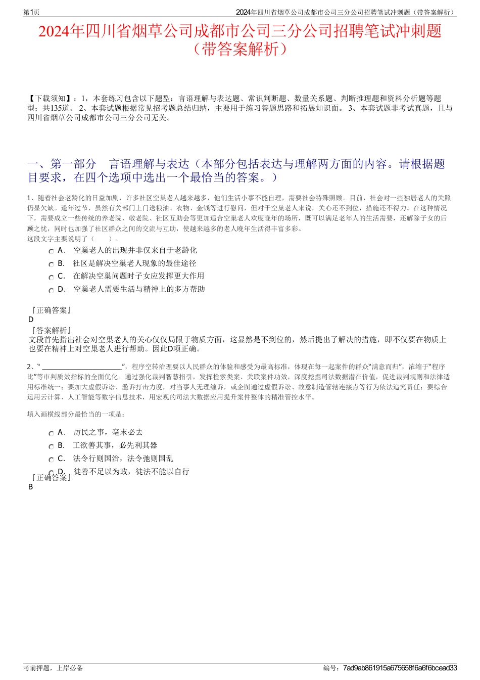 2024年四川省烟草公司成都市公司三分公司招聘笔试冲刺题（带答案解析）_第1页
