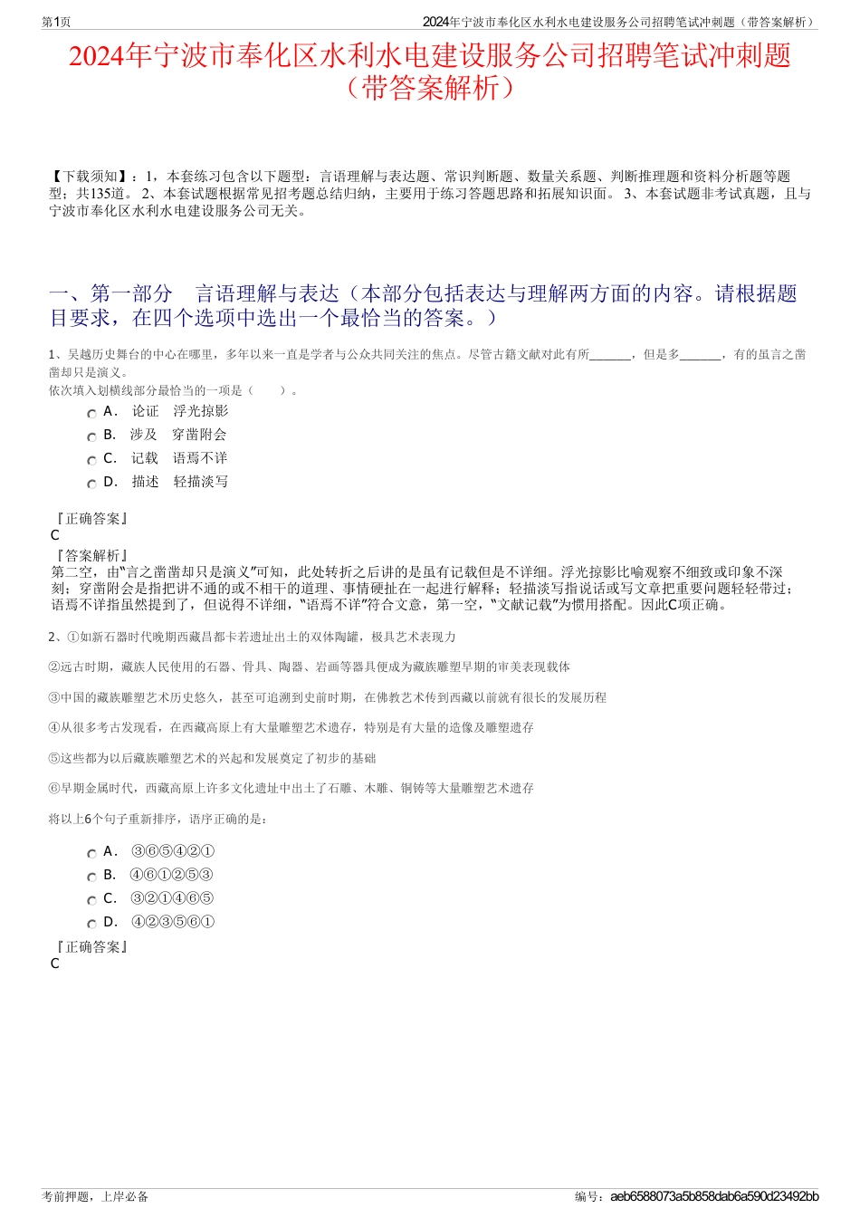 2024年宁波市奉化区水利水电建设服务公司招聘笔试冲刺题（带答案解析）_第1页