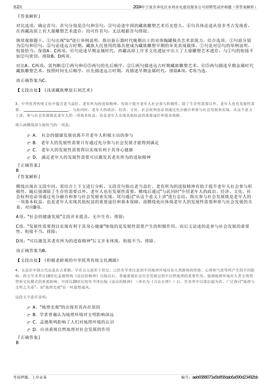 2024年宁波市奉化区水利水电建设服务公司招聘笔试冲刺题（带答案解析）_第2页