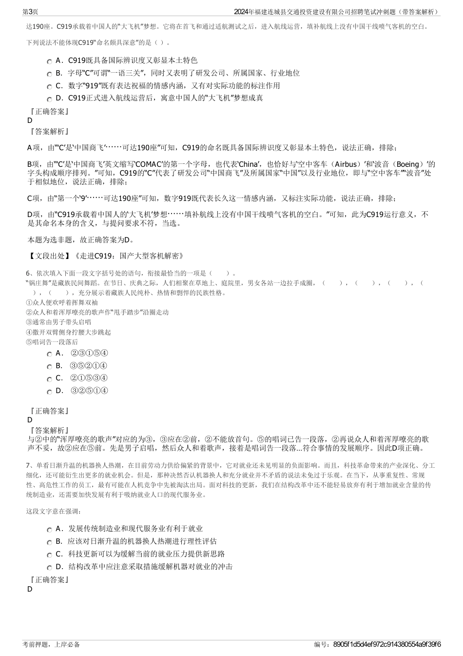 2024年福建连城县交通投资建设有限公司招聘笔试冲刺题（带答案解析）_第3页