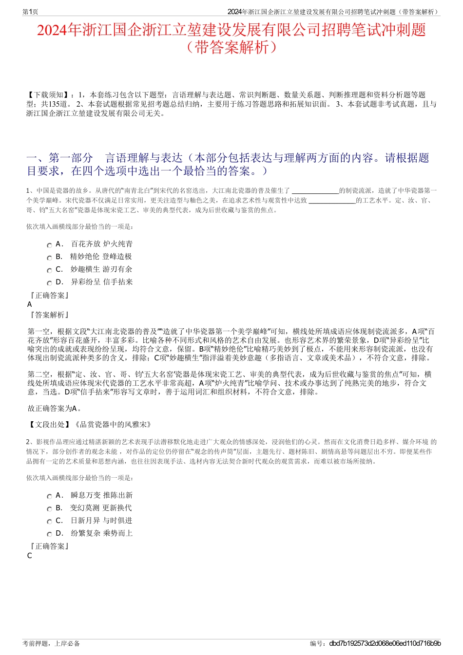 2024年浙江国企浙江立堃建设发展有限公司招聘笔试冲刺题（带答案解析）_第1页