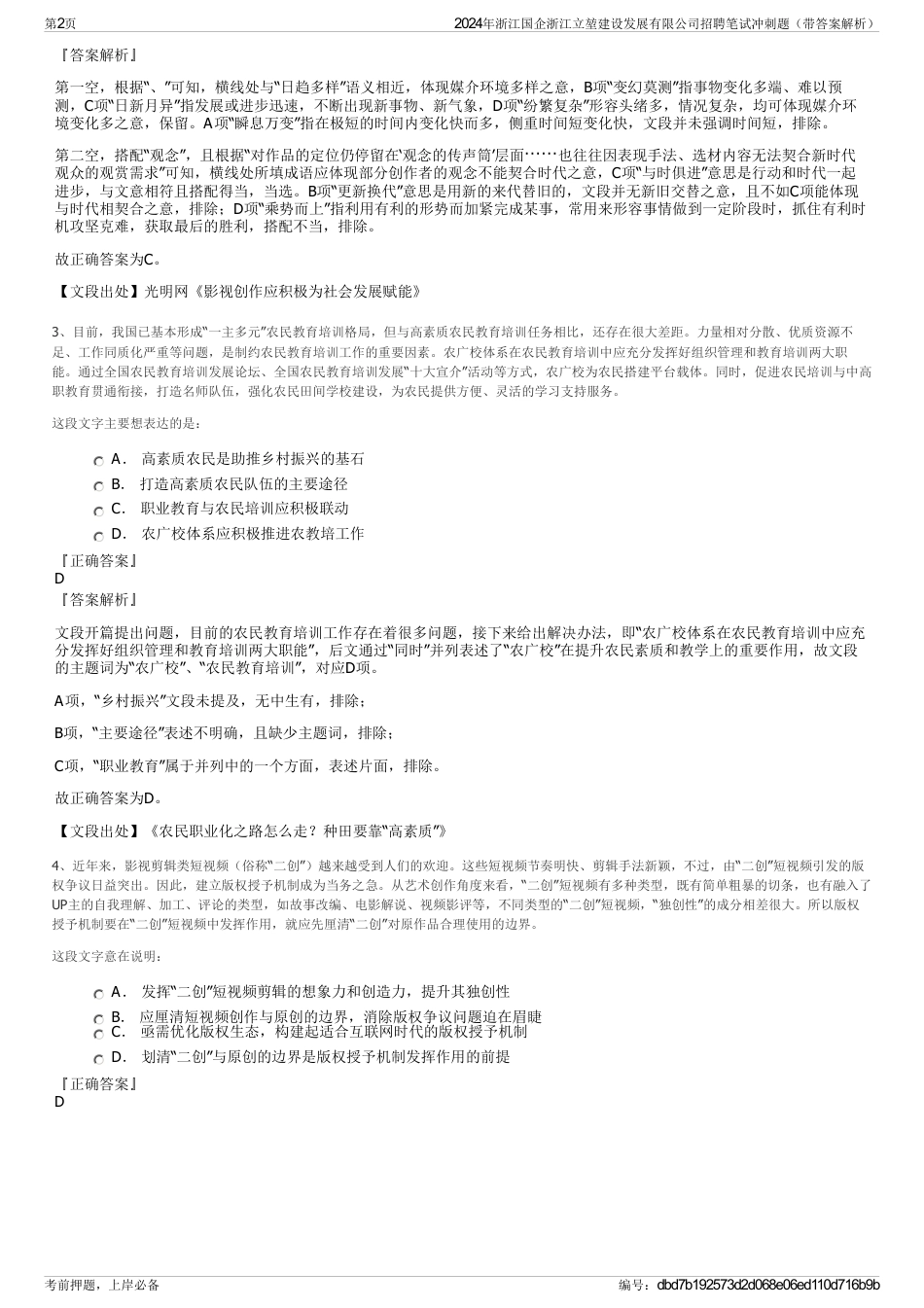 2024年浙江国企浙江立堃建设发展有限公司招聘笔试冲刺题（带答案解析）_第2页
