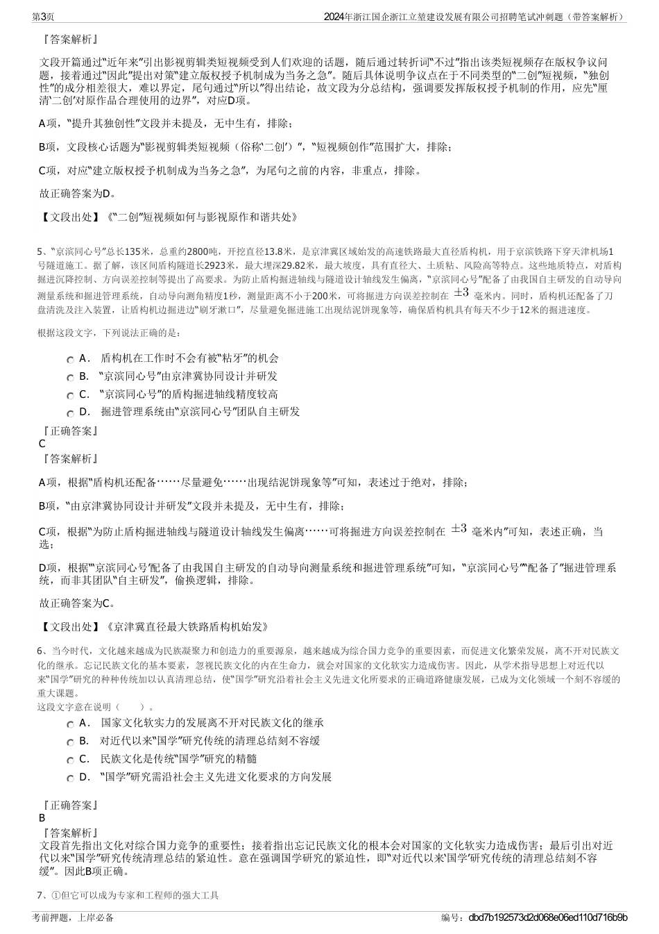 2024年浙江国企浙江立堃建设发展有限公司招聘笔试冲刺题（带答案解析）_第3页