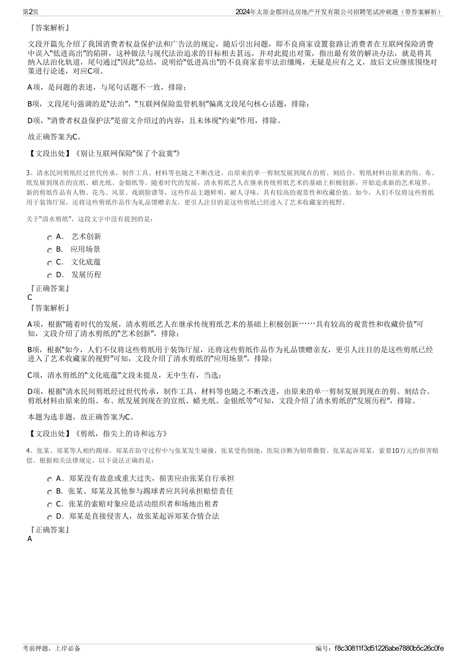 2024年太原金郡同达房地产开发有限公司招聘笔试冲刺题（带答案解析）_第2页