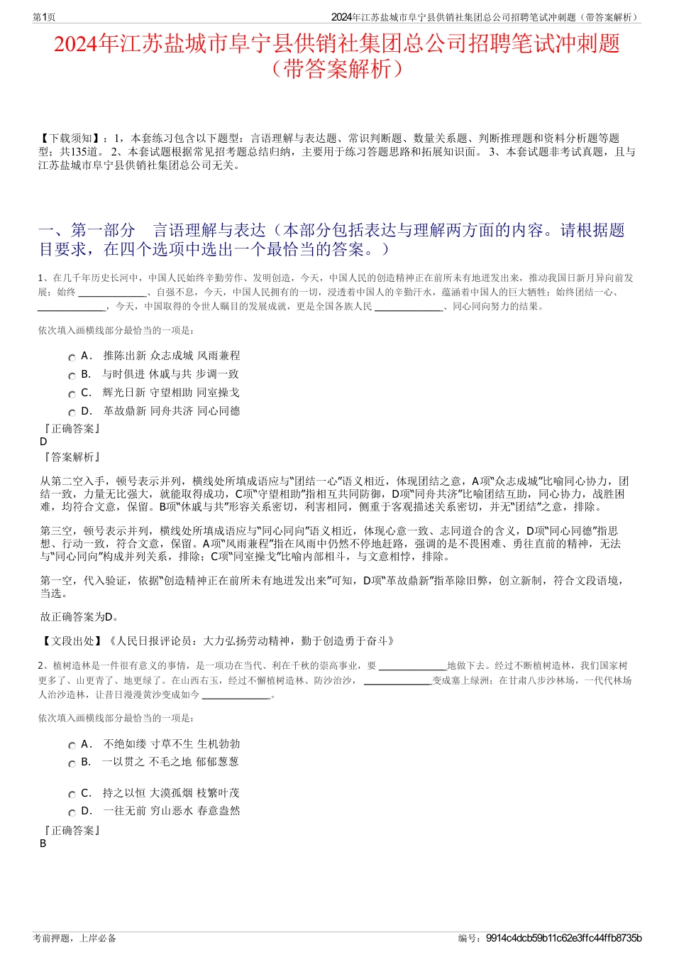 2024年江苏盐城市阜宁县供销社集团总公司招聘笔试冲刺题（带答案解析）_第1页