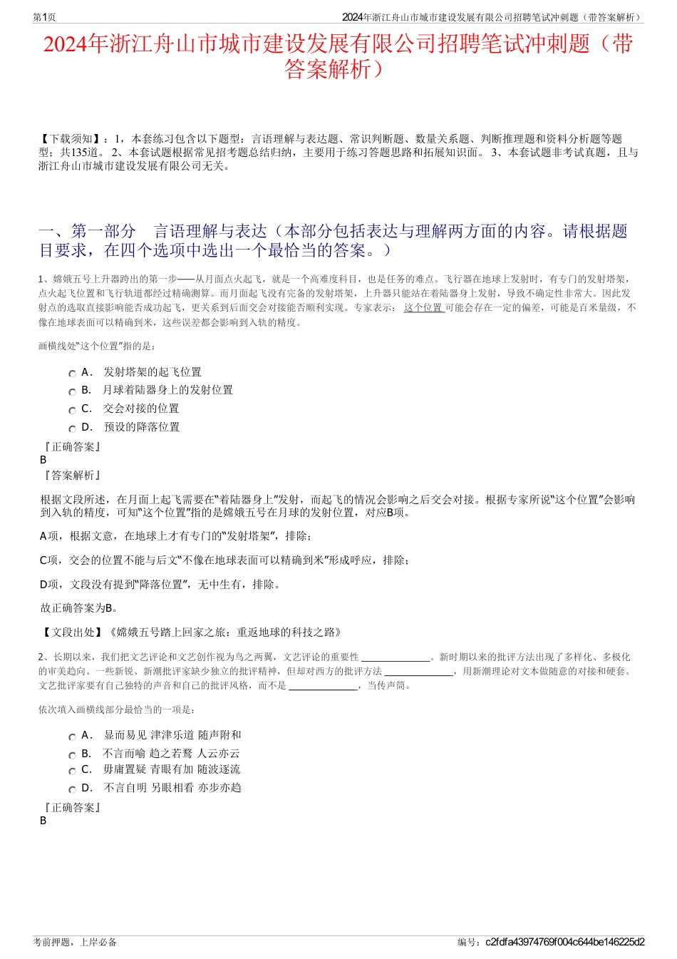 2024年浙江舟山市城市建设发展有限公司招聘笔试冲刺题（带答案解析）_第1页