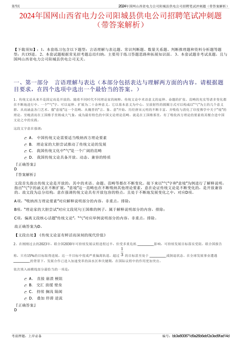 2024年国网山西省电力公司阳城县供电公司招聘笔试冲刺题（带答案解析）_第1页