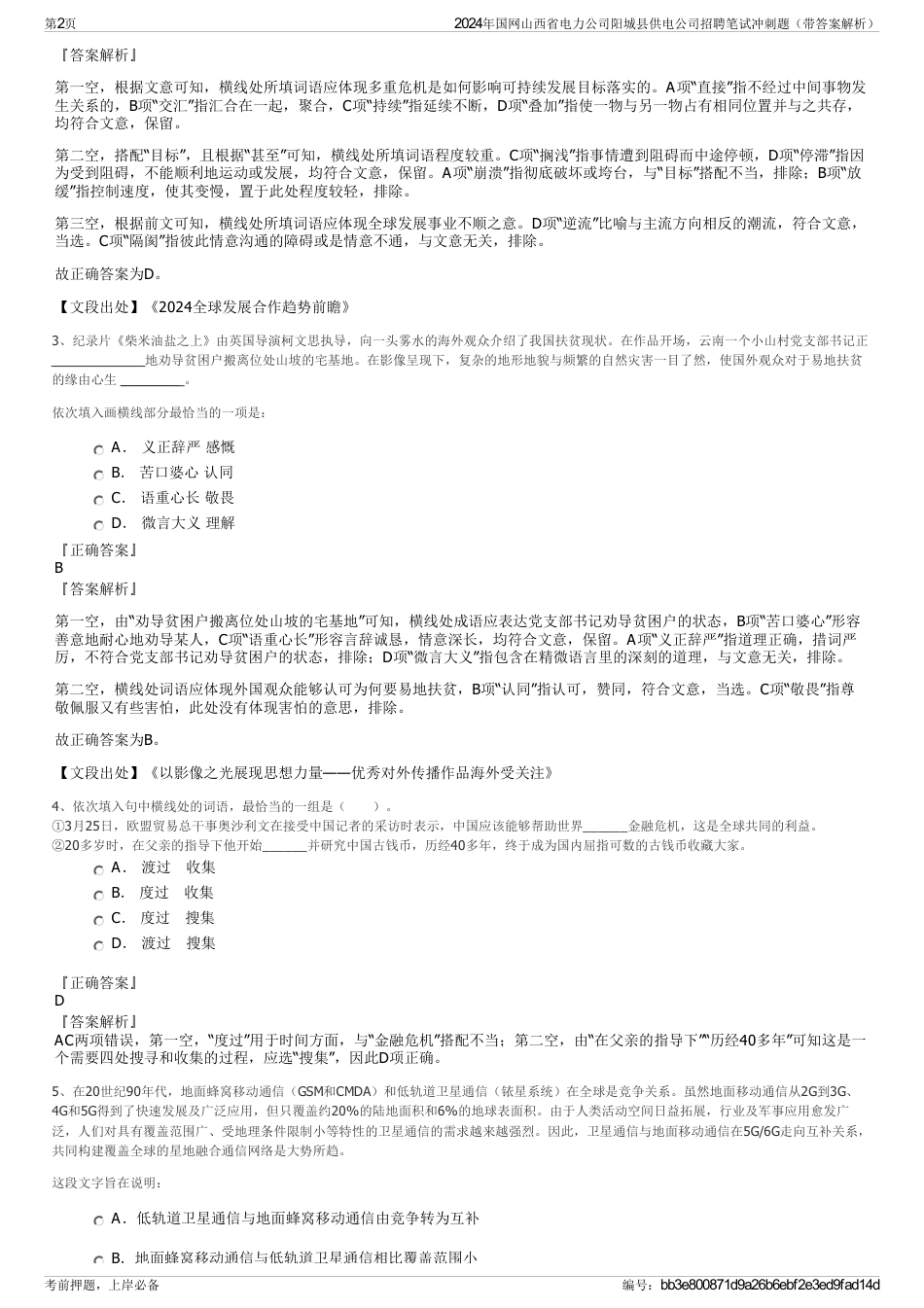 2024年国网山西省电力公司阳城县供电公司招聘笔试冲刺题（带答案解析）_第2页