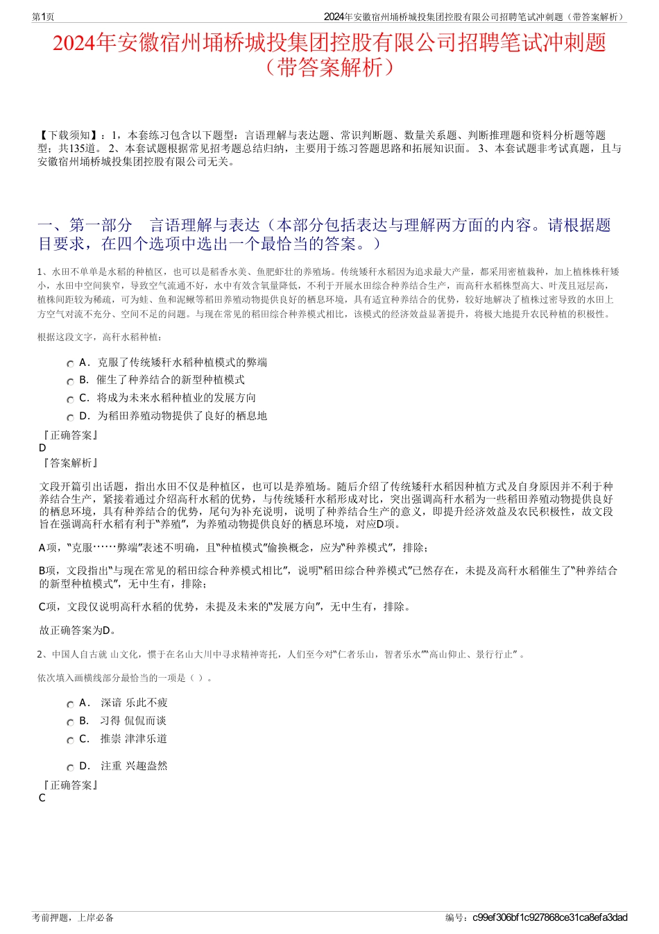 2024年安徽宿州埇桥城投集团控股有限公司招聘笔试冲刺题（带答案解析）_第1页