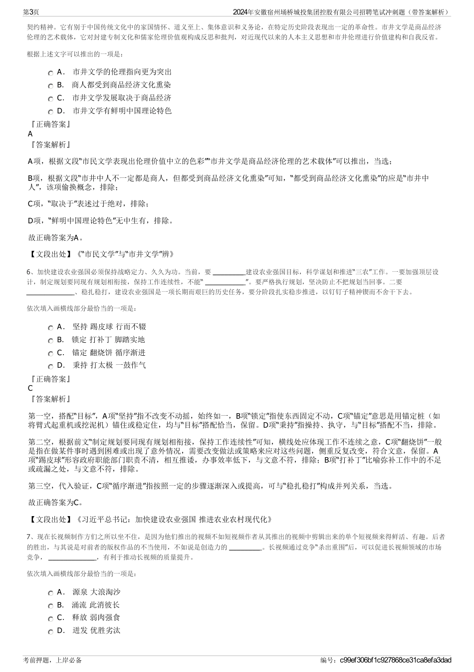 2024年安徽宿州埇桥城投集团控股有限公司招聘笔试冲刺题（带答案解析）_第3页