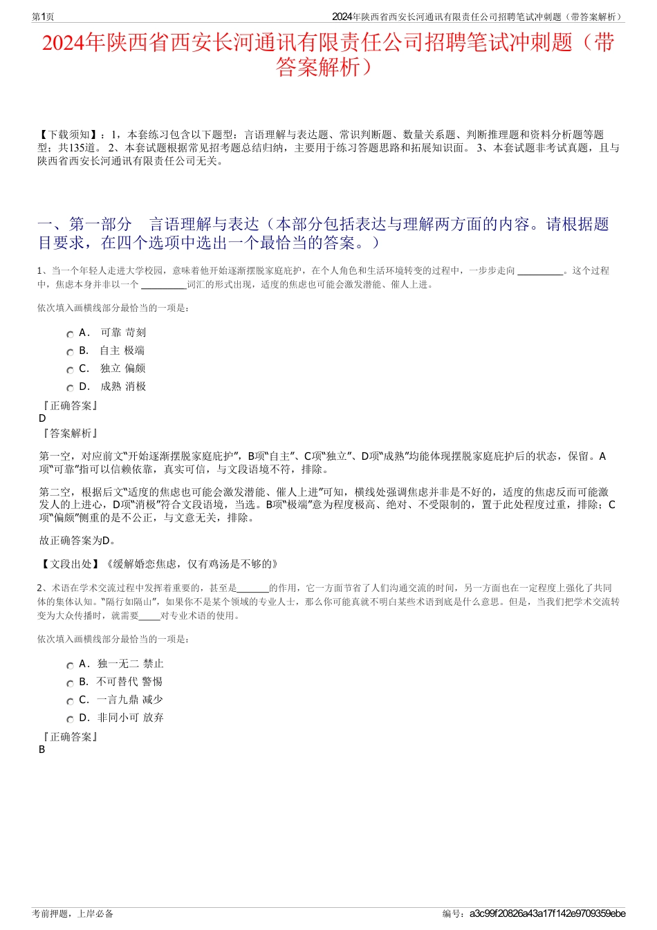 2024年陕西省西安长河通讯有限责任公司招聘笔试冲刺题（带答案解析）_第1页