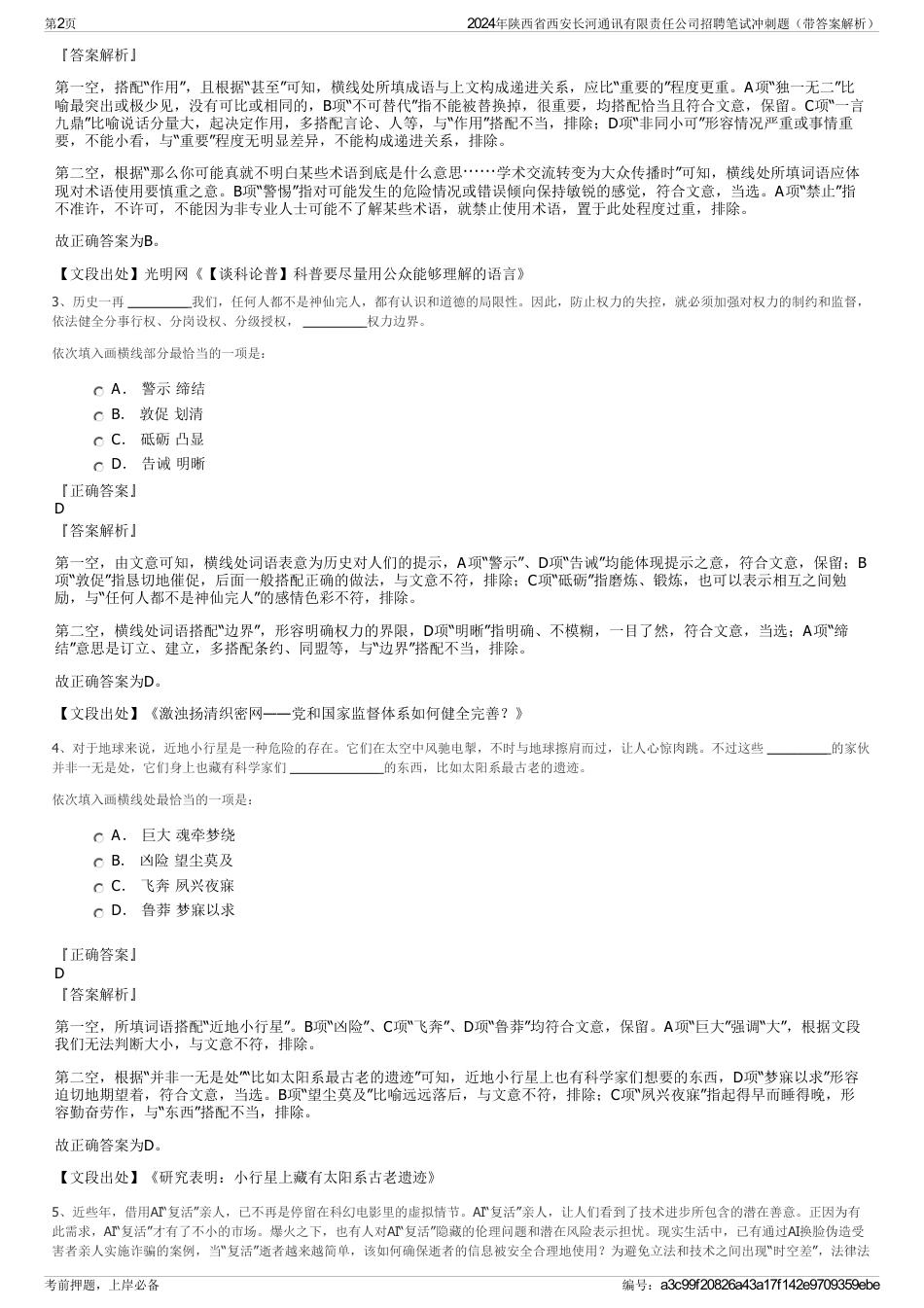 2024年陕西省西安长河通讯有限责任公司招聘笔试冲刺题（带答案解析）_第2页