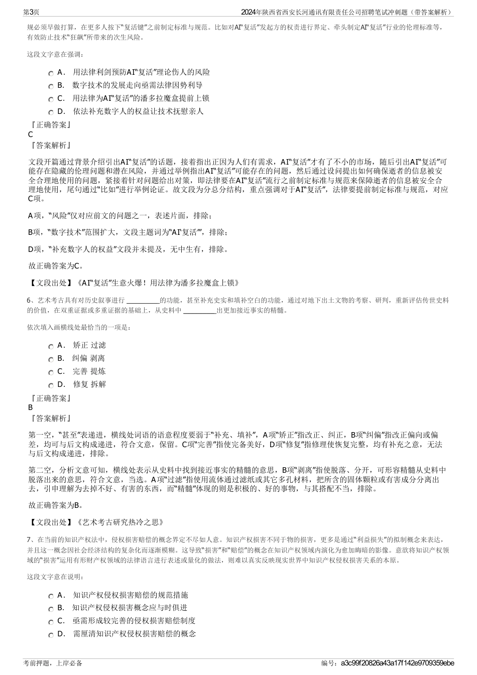 2024年陕西省西安长河通讯有限责任公司招聘笔试冲刺题（带答案解析）_第3页