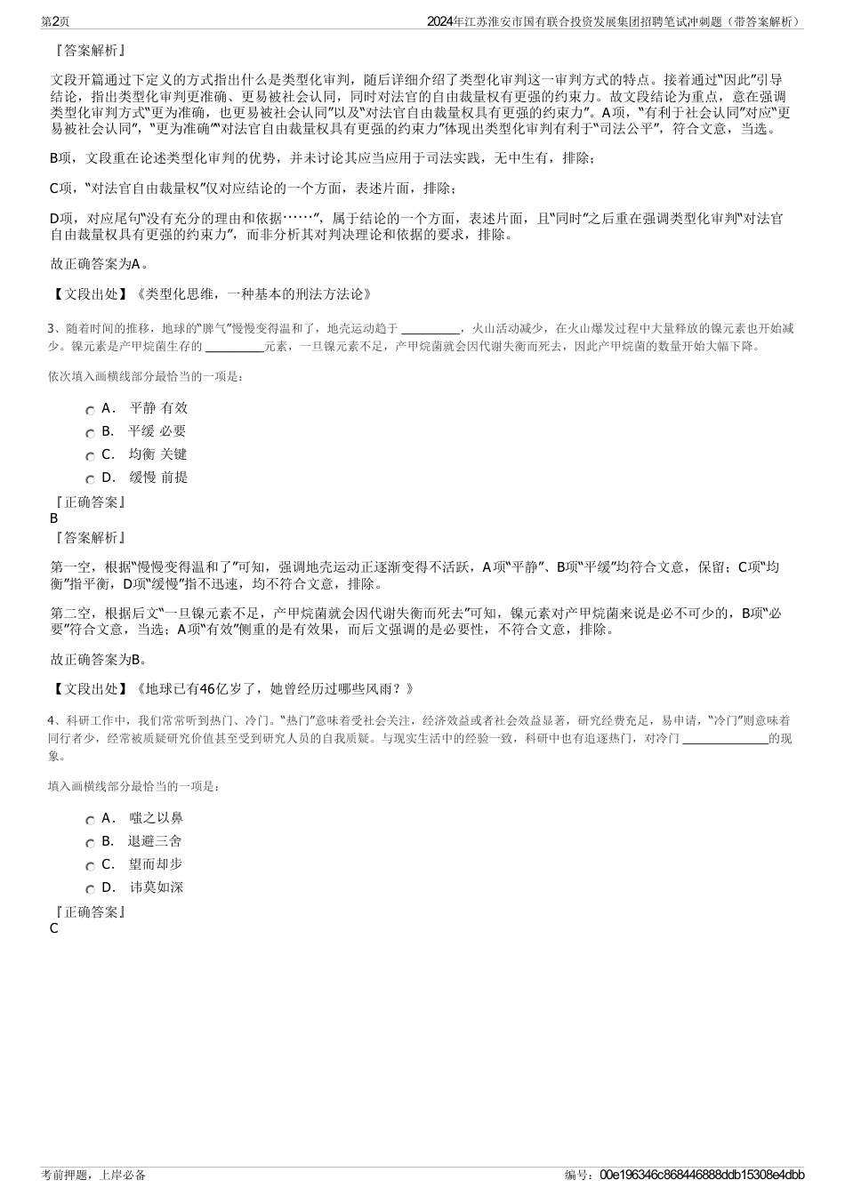 2024年江苏淮安市国有联合投资发展集团招聘笔试冲刺题（带答案解析）_第2页