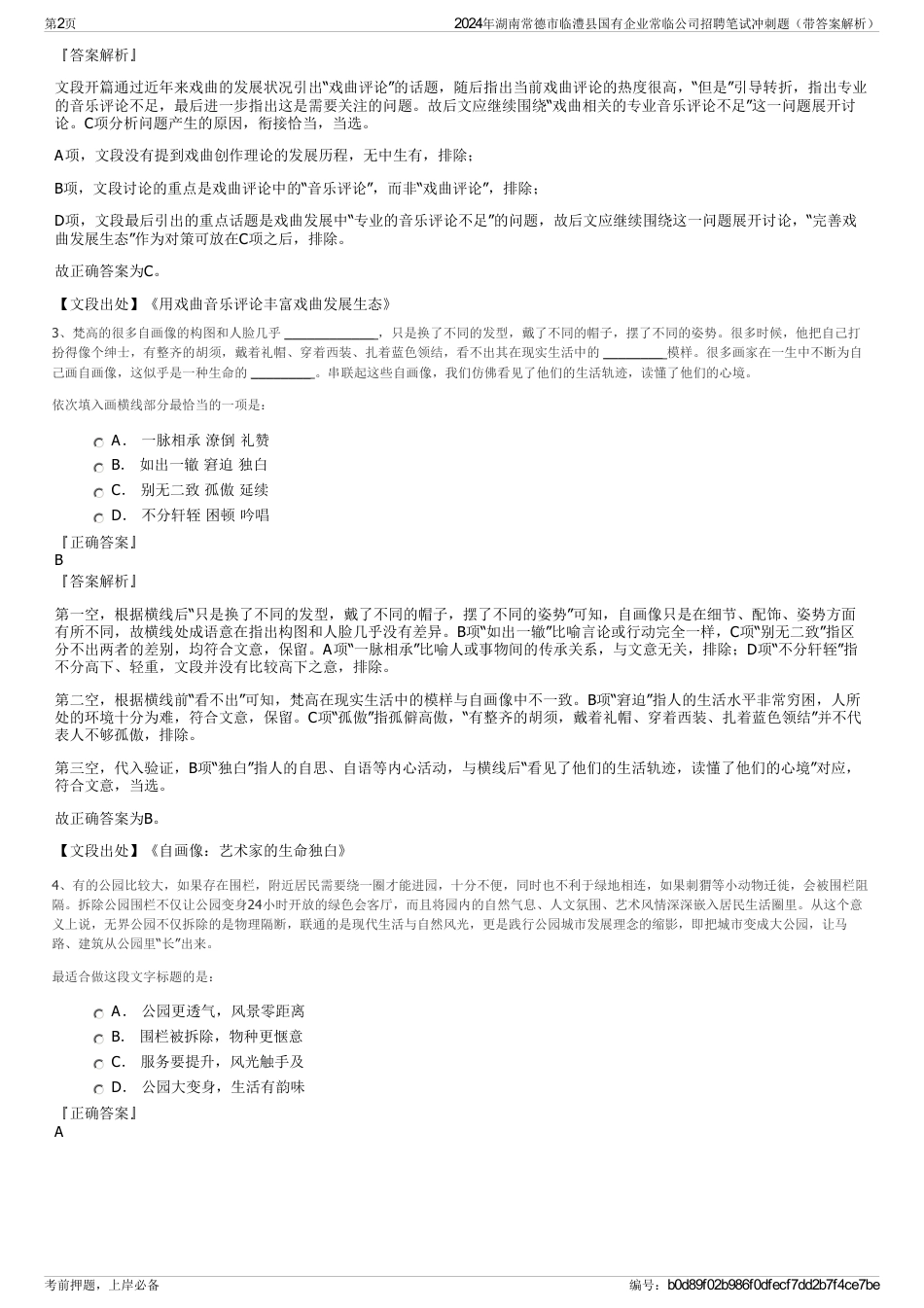 2024年湖南常德市临澧县国有企业常临公司招聘笔试冲刺题（带答案解析）_第2页