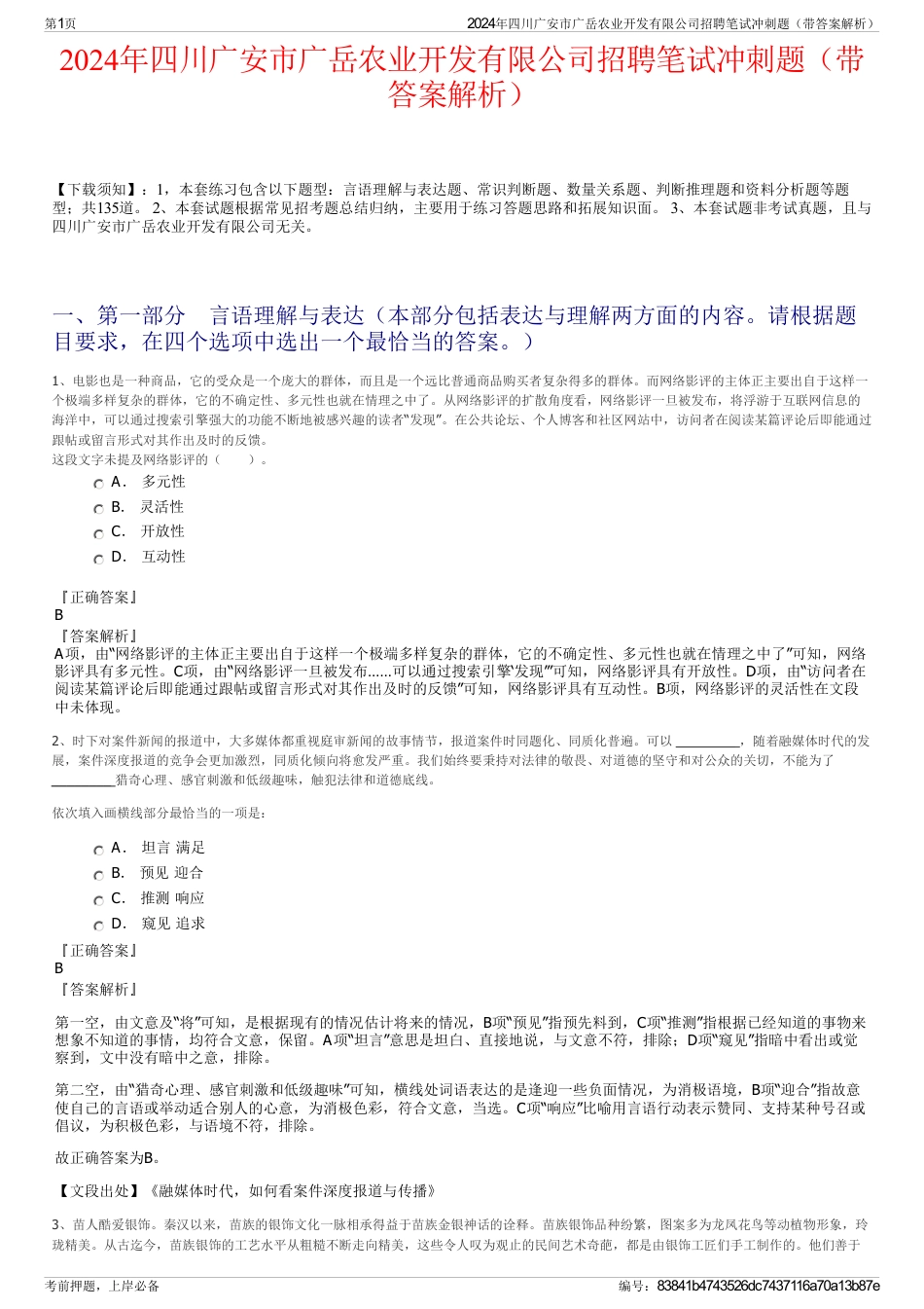 2024年四川广安市广岳农业开发有限公司招聘笔试冲刺题（带答案解析）_第1页